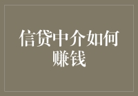 信贷中介的赚钱秘籍：比借钱还赚钱的生意