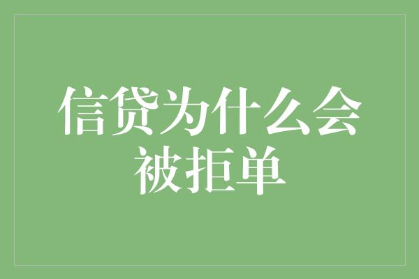 信贷为什么会被拒单