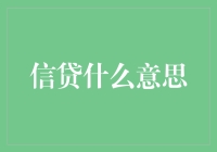 信贷：构建经济桥梁的金融工具