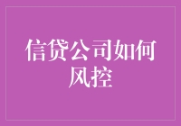 信贷公司如何构建高效的风险控制体系