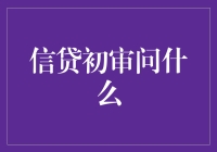 信贷初审问什么：影响您贷款申请的重要因素