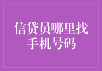 信贷员如何高效获取客户手机号码：专业技巧与合规指南