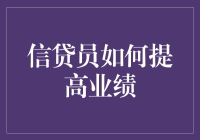 创新策略：信贷员如何运用数据驱动方法提升业绩