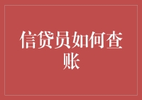 信贷员如何查账：全面解析与技巧指导