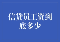 信贷员工资的真相：多维度解析其薪资构成与影响因素