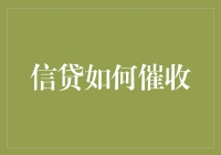 信贷催收策略：从传统到智能的变革之路