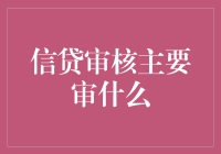 信贷审核：一场与数字、信用、毛玻璃的约会