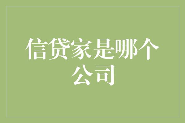 信贷家是哪个公司