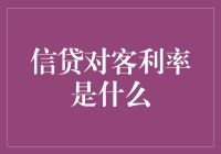 信贷对客利率的全解析：定义、影响及策略