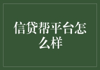 信贷帮平台：构建新时代的金融桥梁