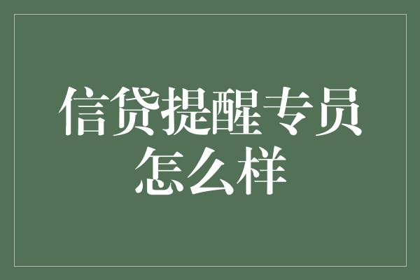 信贷提醒专员怎么样