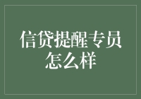 信贷提醒专员：那些时刻，你离破产只有两步之遥