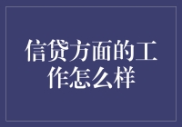 信贷工作的那些事：与数字打交道的快乐与烦恼