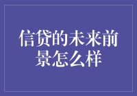 信贷未来能否逆袭？它会不会变成一个快节奏的微商？