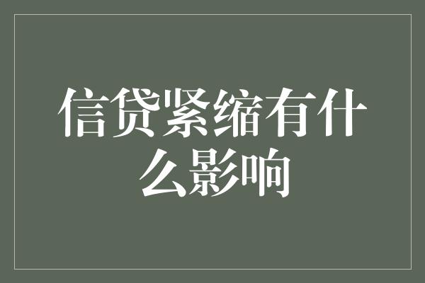 信贷紧缩有什么影响