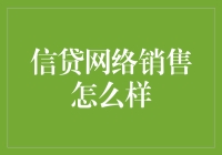 信贷网络销售：让购物变成借钱的艺术