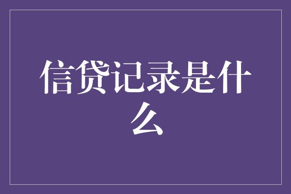 信贷记录是什么