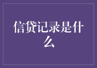 信贷记录：中国人的信用身份证，你的信用评分够不够香？