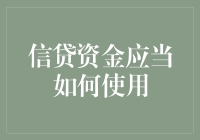 信贷资金使用策略：合理规划与稳健增长的关键