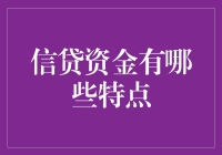 信贷资金的特点及其在现代经济中的角色