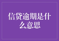 信贷逾期了？别怕，这比你信用卡里的余额更常见