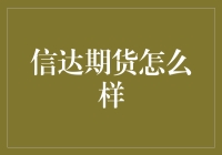 信达期货：带你笑傲期货市场，成为期货大侠