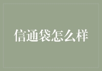 数字时代的藏宝箱：信通袋解析与展望