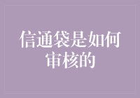 以信通袋为例探析信创企业审核机制