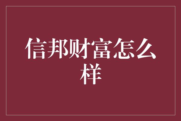 信邦财富怎么样