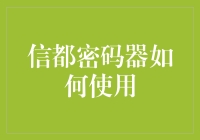 信都密码器：解锁你潜藏的数字指纹技巧