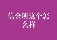 信金所：打造新时代在线金融新平台