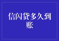 信闪贷真的那么快吗？揭秘你的贷款到账时间