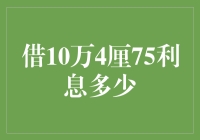 借10万4厘75利息是多少？一文看懂借贷费用