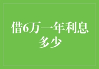 创意贷：借6万一年利息多少？可能比你想的还要多一点