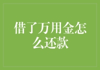 借了万用金怎么还款？请听我细细道来