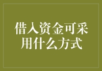 借入资金可采用何种方式：从个人到企业的全方位解析