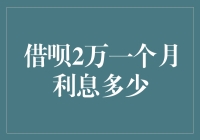 借呗2万一个月利息是多少？你猜，可能是你猜不到的天文数字！