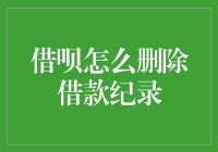 你问我借了钱，我就删掉你的借款记录？借呗借款记录删除指南