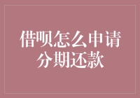 借呗分期还款申请流程：轻松应对大额还款压力，保障财务自由