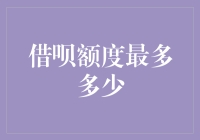 借呗额度最多有多少？你知道多少借呗就像放进冰箱里的蛋糕，迟早会化掉吗？