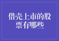 解读中国A股市场借壳上市股票的现状与趋势