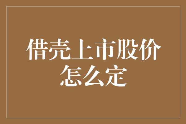 借壳上市股价怎么定