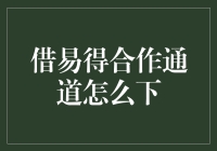 借易得合作通道怎么下？一招教你轻松搞定！