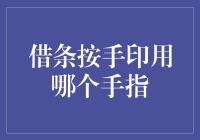 身份认证：借条按手印用哪个手指？