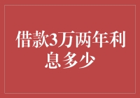 当月光族遇见借钱哥：借款3万两年利息是火锅还是炒菜？