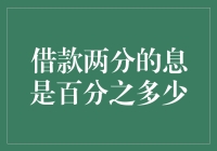 借款两分息到底意味着什么？