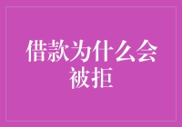 借款被拒？别怪我没告诉你这五大天坑！