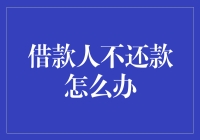 借款人玩失踪？别担心，我们来教你如何追踪！