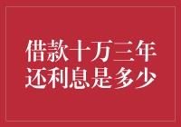 借款十万三年还利息到底有多少？一文揭秘