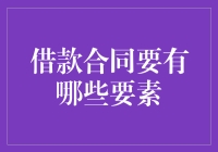 借钱也要行礼如仪：借款合同必备要素大揭秘